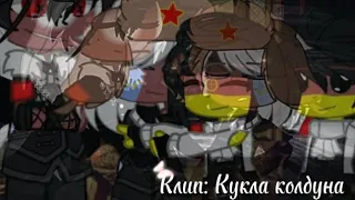 Клип: Кукла колдуна || Гача клуб || РейхРос || Ч.О.