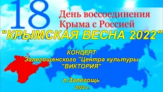 "Крымская весна 2022"