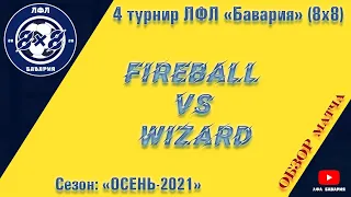 ОБЗОР FireBall VS Wizard (22-09-2021)