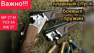 ⚡ Как снять охотничье ружьё с боевого взвода ТОЗ-34,  ИЖ-27, МР 27 М, ИЖ-58 / Лайфхак