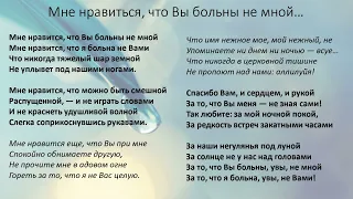 Мне нравится, что вы больны не мною Караоке