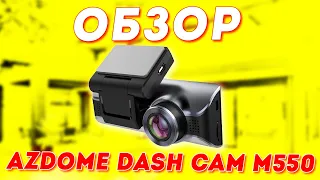 Azdome Dash Cam M550 - отличный видеорегистратор!