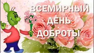 С всемирным днем доброты!