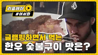 [어서와리플레이] 천국의 맛인 숯불구이 한우 맛에 말잇못♡ l #어서와한국은처음이지 l EP.97