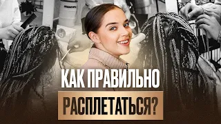 Безопасное расплетание ДЕ кос и ДЕ дредов. Нюансы расплетения и особенности носки