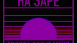 Альянс - На заре Vaporwave