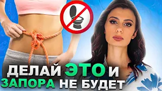 Как избавиться от запора? 6 причин и ПРОСТЫЕ способы, чтобы избавиться от запоров БЕЗ ЛЕКАРСТВ