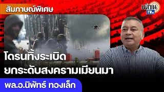 โดรนทิ้งระเบิดจุดเปลี่ยนยกระดับสงครามเมียนมา เบื้องหลังการสู้รบคือผลประโยชน์มหาศาล : Matichon TV