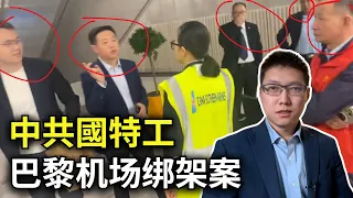 中國特工巴黎機場現場被抓拍，媒體直播大曝光！法國華人統戰組織歡迎習近平訪歐，配合大使館綁架同胞，醜聞上電視！