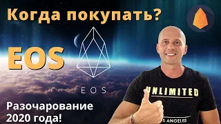 Криптовалюта  EOS обзор/ Когда покупать EOS/Прогноз цены на 2021 год