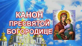 Канон Пресвятой Богородице пред иконой Иверская