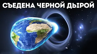 Что произойдет, если Земля упадет в черную дыру