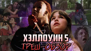 Хэллоуин 5: Месть Майкла Майерса - Треш-Обзор.