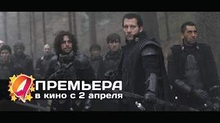 Последние рыцари (2015) HD трейлер | премьера 2 апреля