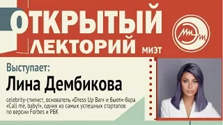 Открытый лекторий. Лина Дембикова