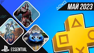 PS+ ESSENTIAL В МАЕ 2023 - ОБЗОР РАЗДАЧИ ПС+