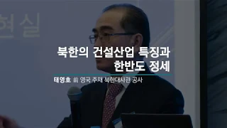 [건설산업비전포럼 제188차 조찬토론회] 북한의 건설산업 특징과 한반도 정세 - 태영호 前 영국 주재 북한대사관