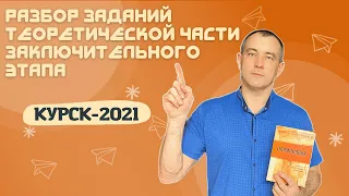 ТЕОРИЯ ЗАКЛЮЧИТЕЛЬНОГО ЭТАПА 2021 | РАЗБОР ЗАДАНИЙ | ВСЕРОССИЙСКАЯ ОЛИМПИАДА  ПО ФИЗИЧЕСКОЙ КУЛЬТУРЕ