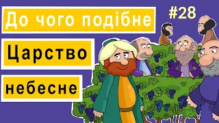 Розповіді Доброї Книги - До чого подібне Царство Небесне