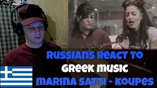 RUSSIANS REACT TO GREEK MUSIC | Μαρίνα Σάττι - Κούπες | Ρώσοι ακούνε ελληνική μουσική | αντιδραση