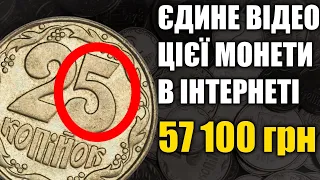 реально КУПІВЛЯ, НАЙДОРОЖЧІ 25 копійок, які МОЖНА ЗНАЙТИ!