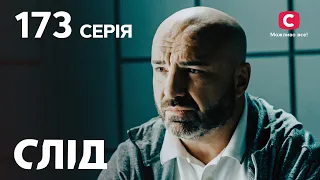 Слід 173 серія: ложка дьогтю | ДЕТЕКТИВ 2022 | ПРЕМ'ЄРА | НОВИНКИ КІНО 2022