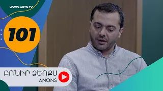 Բռնիր ձեռքս (անոնս) 101 - BRNIR DZERQS (Anons) 101