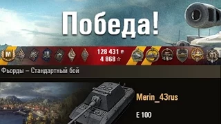 E 100  Один против СЕМЕРЫХ !!! 9900 ДАГИ !!!  Фьорды – Стандартный бой (WOT 0.9.7 Full HD)