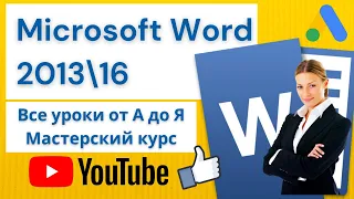 MS Word 2016 от А до Я Мастерский курс(В одном видео 60 уроков)