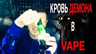 ЗАЛИЛ в ВЕЙП КРОВЬ ДЕМОНА | РЕЗУС ФАКТОР