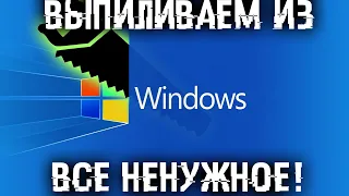 Удаляем из Windows все лишнее! Выпилим хлам, повысим стабильность и скорость загрузки.