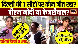 Live: Delhi की 7 सीटों पर कौन जीत रहा | PM Modi | Arvind Kejriwal | AAP VS BJP | Public Reaction