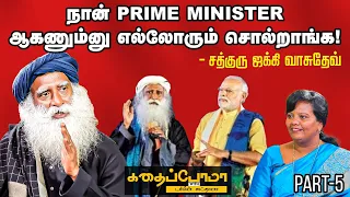 SADHGURU OPENS UP 🔴🟥🟥 |  தாத்தா, மகன், பேரன்னு அடுத்தடுத்து வந்தா என்ன ஜனநாயகம் இது? @sadhguru