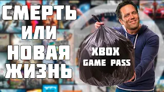 XBOX GAME PASS НА ПОСЛЕДНЕМ ДЫХАНИИ | СМЕРТЬ ИКСБОКС ГЕЙМПАСС ИЛИ ПЕРЕРОЖДЕНИЕ ?