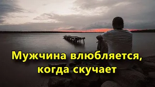 Мужчина влюбляется, когда скучает по женщине