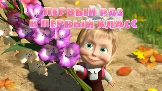 💝Маша и Медведь(Masha and the Bear)-Первый раз в первый класс -first day of school