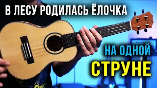 Как играть на укулеле 🎄 В лесу родилась ёлочка 🎄