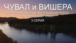 Чувал и Вишера. Комбинированный пеше-водный поход по Северному Уралу. 3 серия.