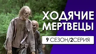 ХОДЯЧИЕ МЕРТВЕЦЫ 9 сезон 2 серия (Переозвучка, смешная озвучка)