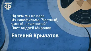 Евгений Крылатов. Ну чем мы не пара. Из к/ф "Честный, умный, неженатый". Поет Андрей Миронов (1982)