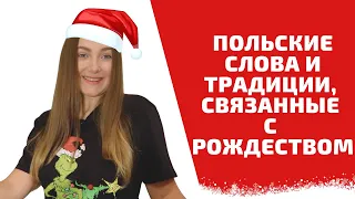 ПОЛЬСКИЕ СЛОВА СВЯЗАННЫЕ С РОЖДЕСТВОМ | РОЖДЕСТВЕНСКИЕ ТРАДИЦИИ | Учим польский язык легко