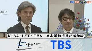 【熊川哲也】Kバレエ・TBS　資本業務提携記者発表　バレエ教育拡充&アジア進出目指す