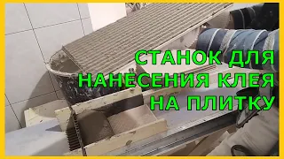 Станок для нанесения клея на плитку. Это-вестч