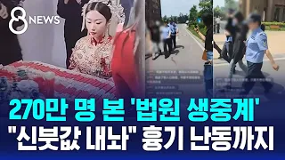 270만 명 본 '법원 생중계'…"신붓값 내놔" 흉기 난동까지 / SBS 8뉴스