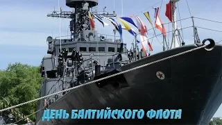 ДЕНЬ БАЛТИЙСКОГО ФЛОТА ВМФ РОССИИ-БАЛТИЙСК