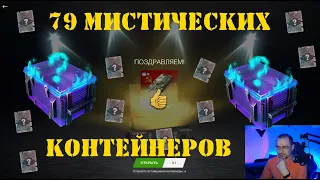 Мистические контейнеры открытие x79 #2 2022 | WOT Blitz (Tanks Blitz)