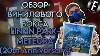 Linkin Park - Meteora (20th Anniversary Box Set) | Обзор юбилейного винилового бокса