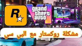 هل تصدر GTA 6  على البي سي| مشكلة روكستار مع pc|