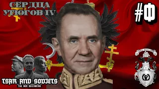 ВТОРАЯ ЗАПАДНОРУССКАЯ ВОЙНА! - HOI4 TNO TSAR AND SOVIETS ЗА РОССИЙСКУЮ НАРОДНУЮ ИМПЕРИЮ #9 - ФИНАЛ