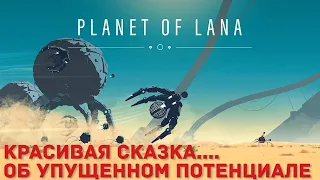 Planet of Lana  - с сюжетом все не так прекрасно как хотелось бы.